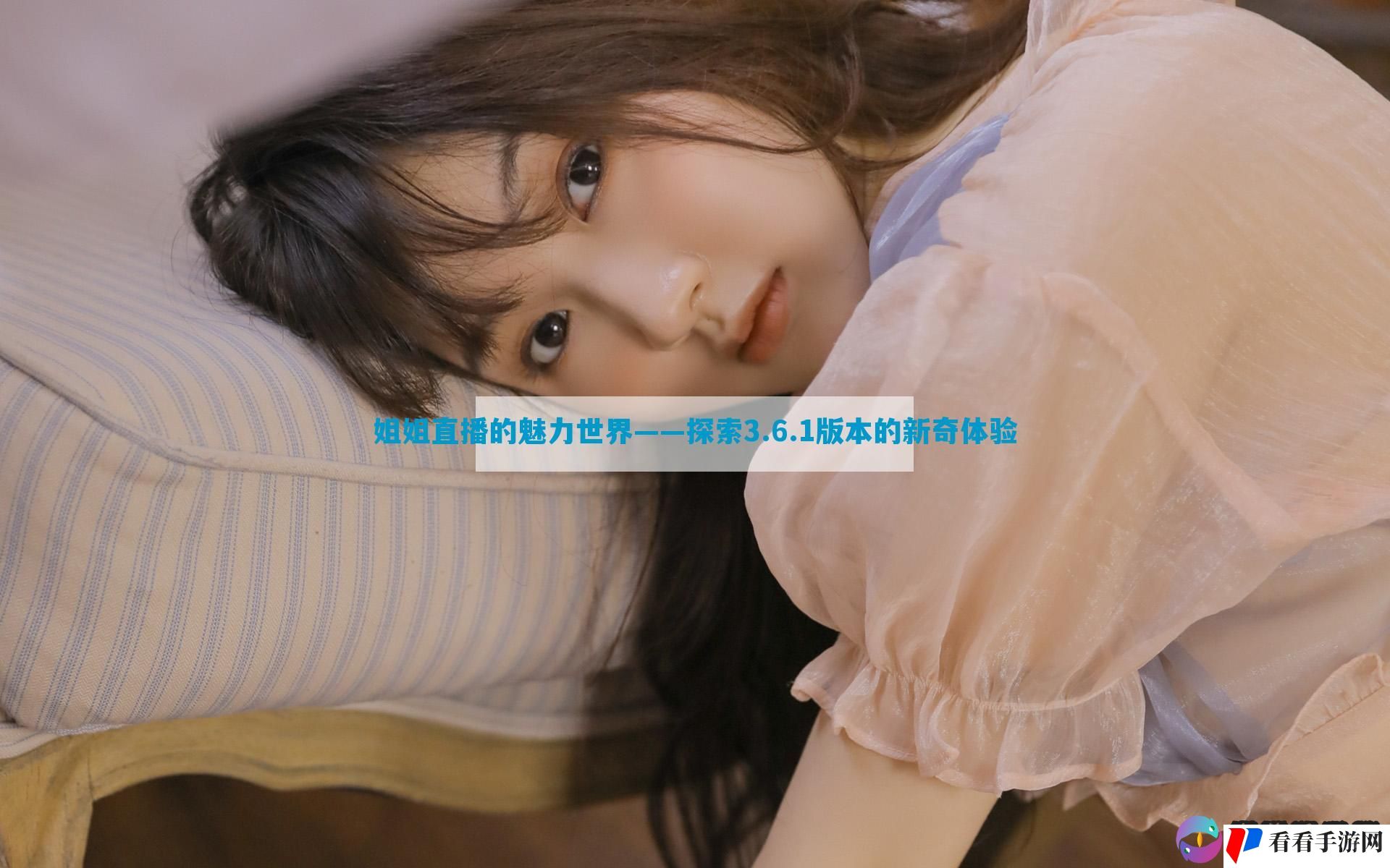 姐姐直播的魅力世界——探索3.6.1版本的新奇体验