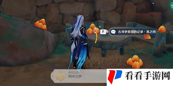 原神网中之梦成就攻略