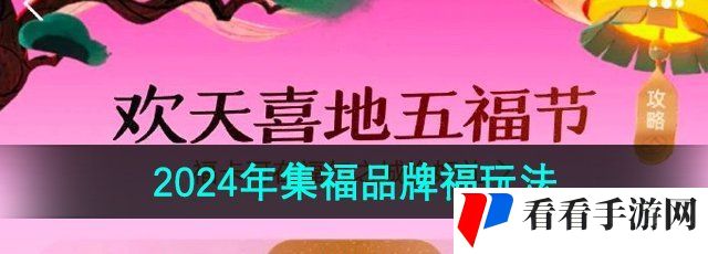 《支付宝》2024年集福品牌福玩法介绍