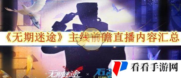 《无期迷途》主线前瞻直播内容汇总