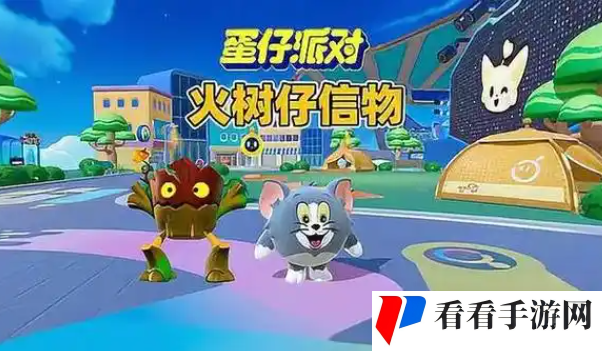蛋仔派对火树仔的信物获取方法