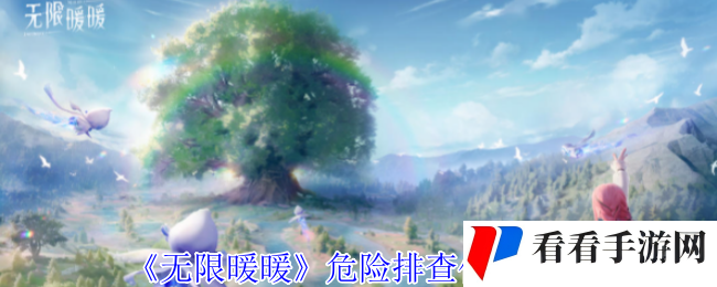 《无限暖暖》危险排查任务攻略