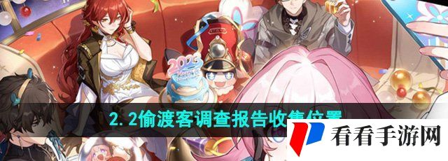 《崩坏星穹铁道》2.2偷渡客调查报告收集位置