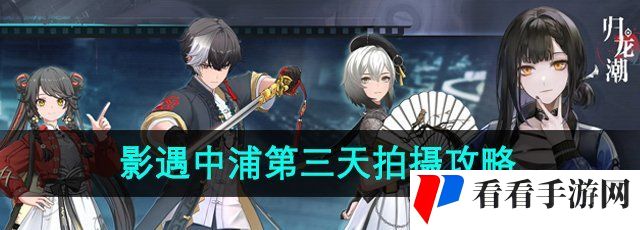 《归龙潮》影遇中浦第三天拍摄任务位置