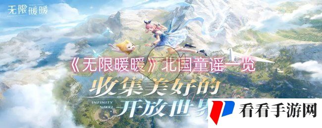 《无限暖暖》北国童谣一览