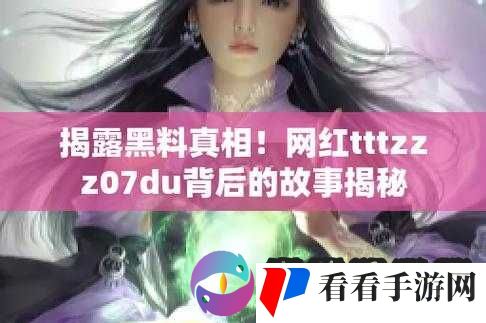 网曝黑料入门:背后的真相与影响