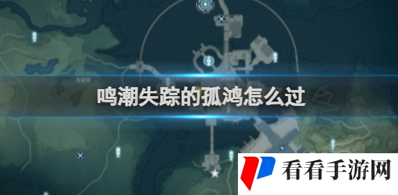 鸣潮失踪的孤鸿任务攻略