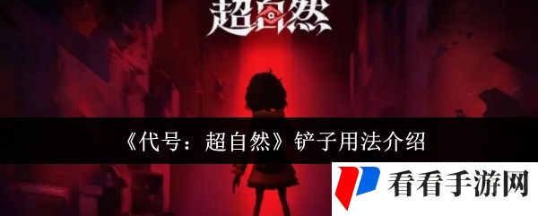 《代号：超自然》铲子用法介绍