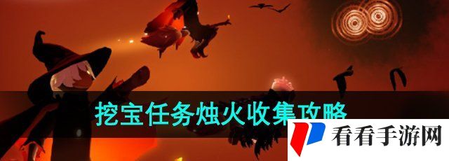《光遇》2024万圣节挖宝任务烛火收集攻略