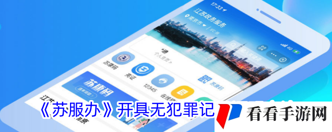 《苏服办》开具无犯罪记录证明方法