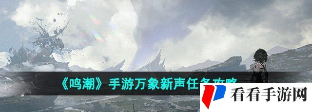 《鸣潮》手游万象新声任务攻略