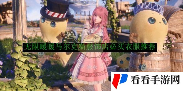 《无限暖暖》马尔克斯服饰店必买衣服推荐
