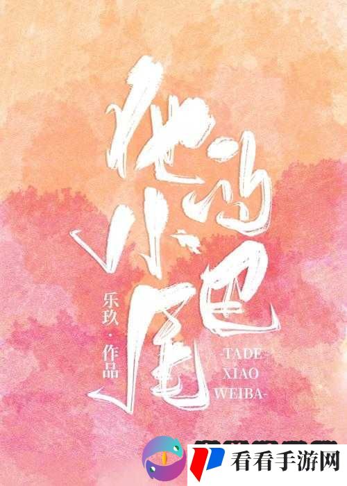 他的小尾巴 1v1 烟花花免费阅读:精彩呈现