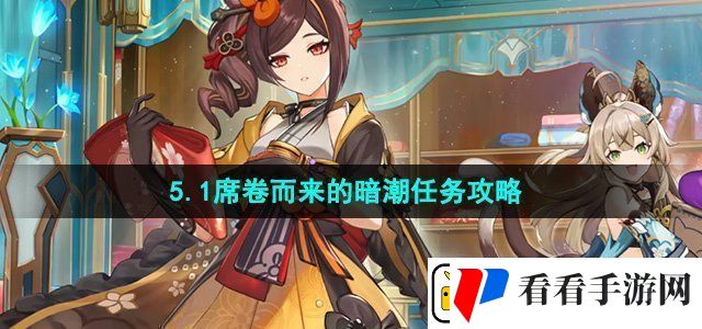 原神5.1席卷而来的暗潮任务怎么做