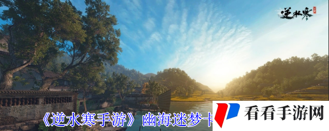 《逆水寒手游》幽海迷梦卡片获取攻略