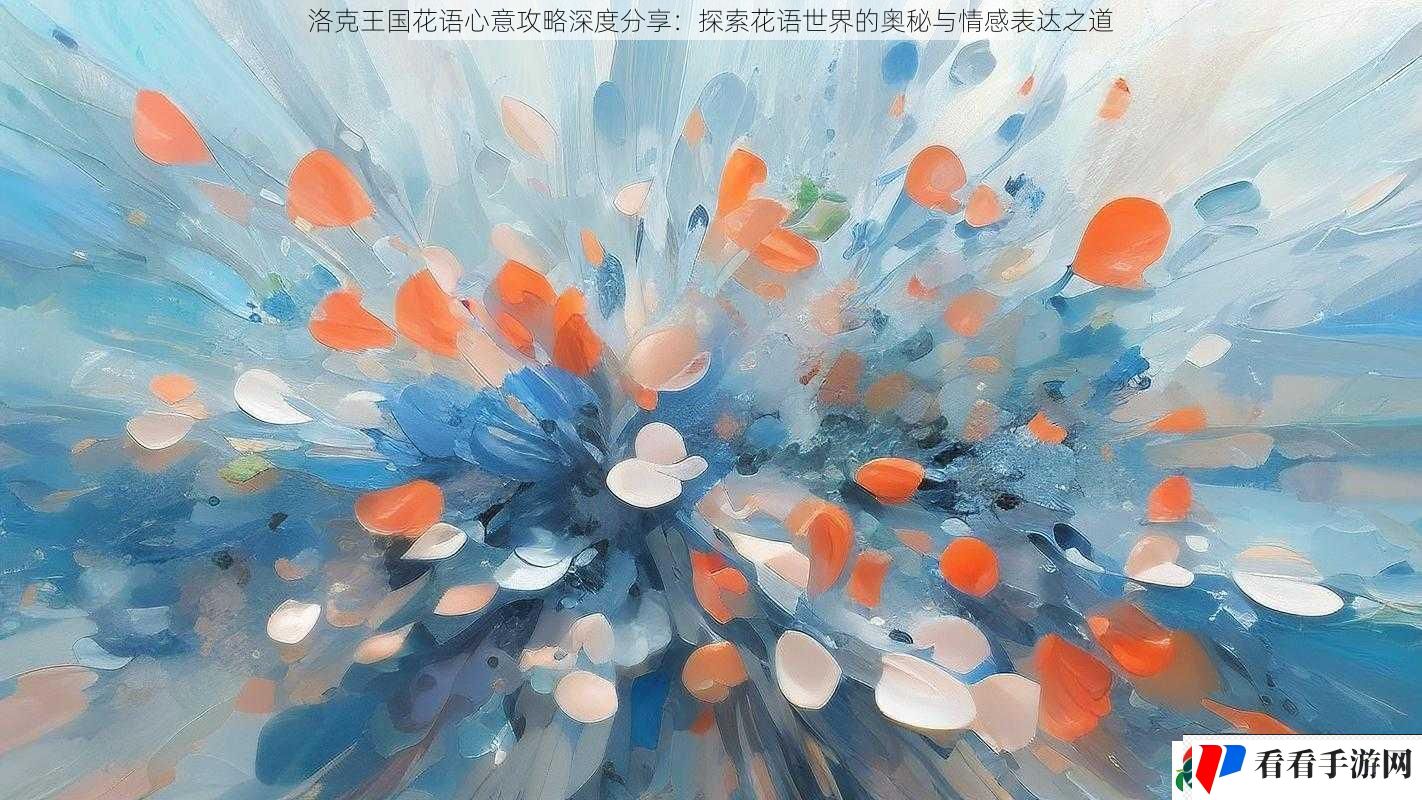 洛克王国花语心意攻略深度分享:探索花语世界的奥秘与情感表达之道 洛克王国花语心意攻略深度分享:探索花语世界的奥秘与情感表达之道