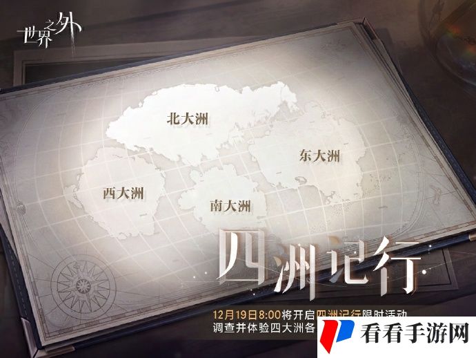 《世界之外》即将开启「四洲记行」特别活动，可领取时之华、侧影养成道具、晶币、红线等