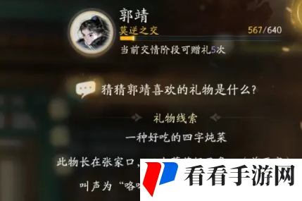 《射雕手游》郭靖喜欢的物品介绍