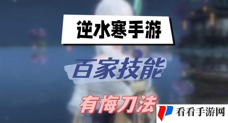 《逆水寒》有悔刀法怎么得