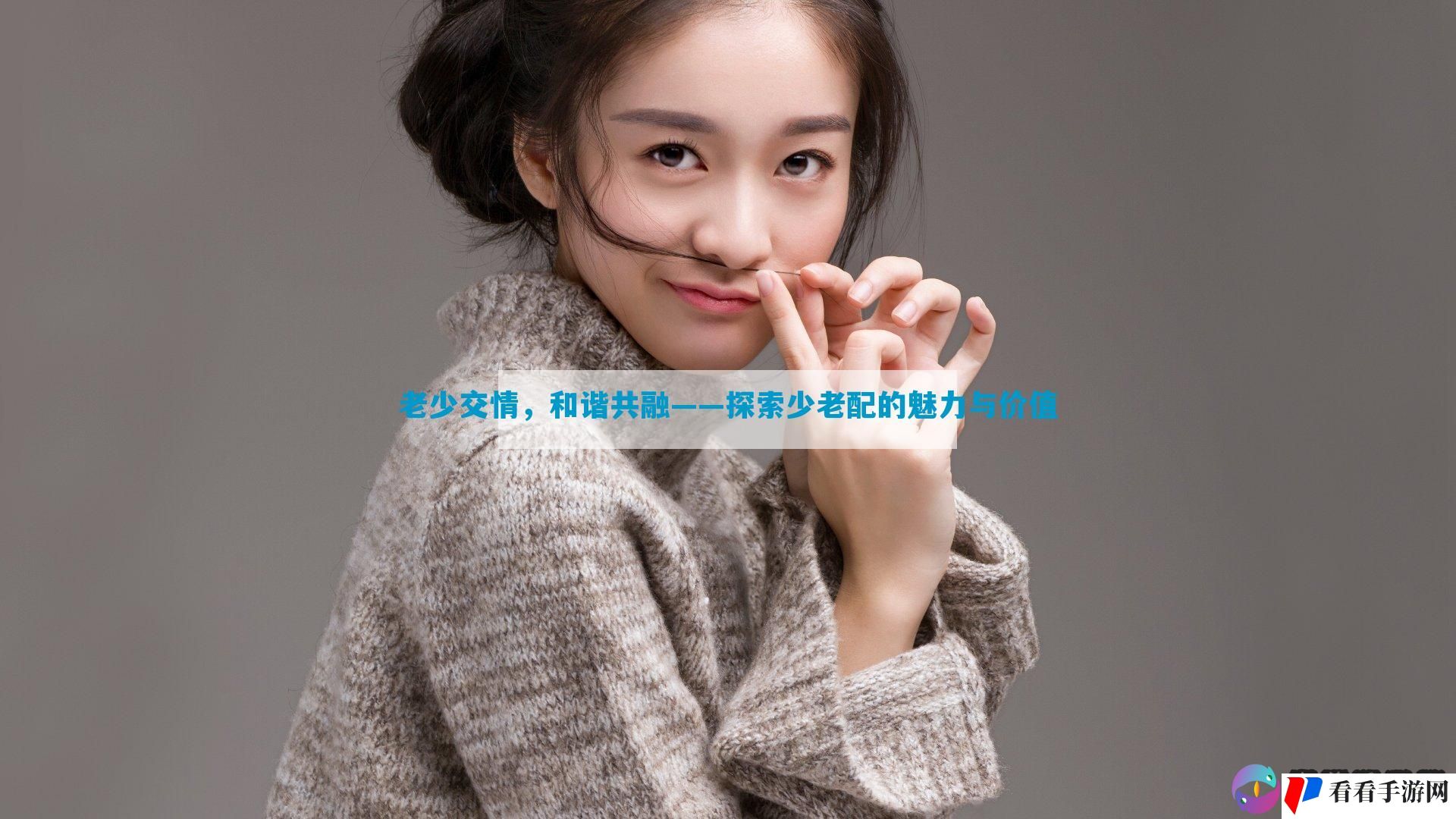 老少交情，和谐共融——探索少老配的魅力与价值
