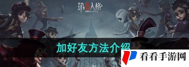 《第五人格》加好友方法介绍