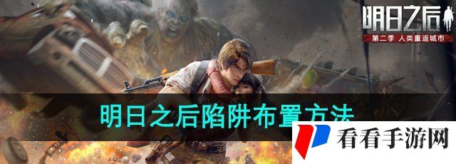 《明日之后》陷阱布置方法