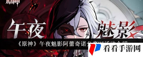 《原神》午夜魅影阿蕾奇诺分享H5活动介绍