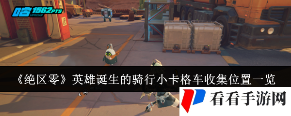 《绝区零》英雄诞生的骑行小卡格车收集位置一览