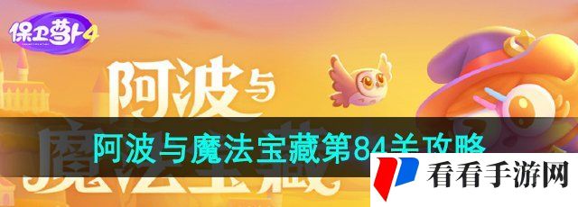 《保卫萝卜4》阿波与魔法宝藏第84关通关攻略