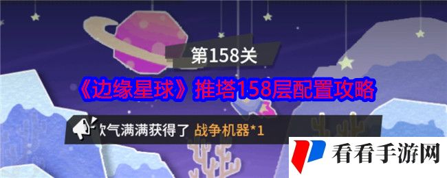 《边缘星球》推塔158层配置攻略