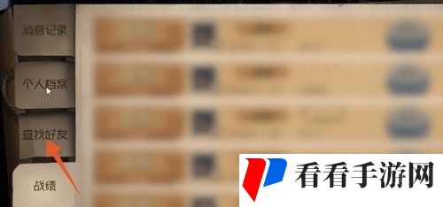 《第五人格》加好友方法介绍