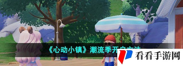 《心动小镇》潮流季开启方法