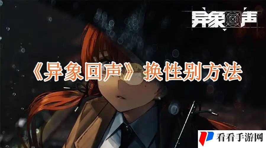 《异象回声》换性别方法