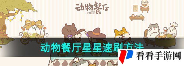 《动物餐厅》星星速刷方法