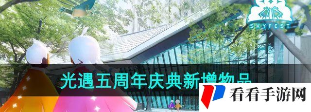 《光遇》五周年庆典新增物品介绍