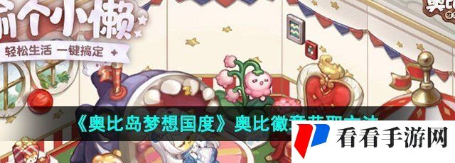《奥比岛梦想国度》奥比徽章获取方法