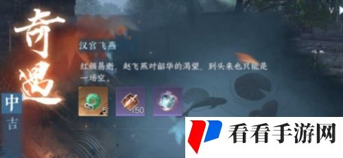 汉宫飞燕奇遇怎么做