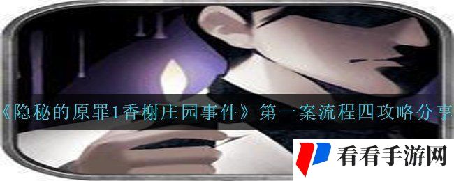 《隐秘的原罪1香榭庄园事件》*案流程四攻略分享