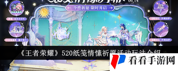 《王者荣耀》520纸笺情愫祈愿活动玩法介绍