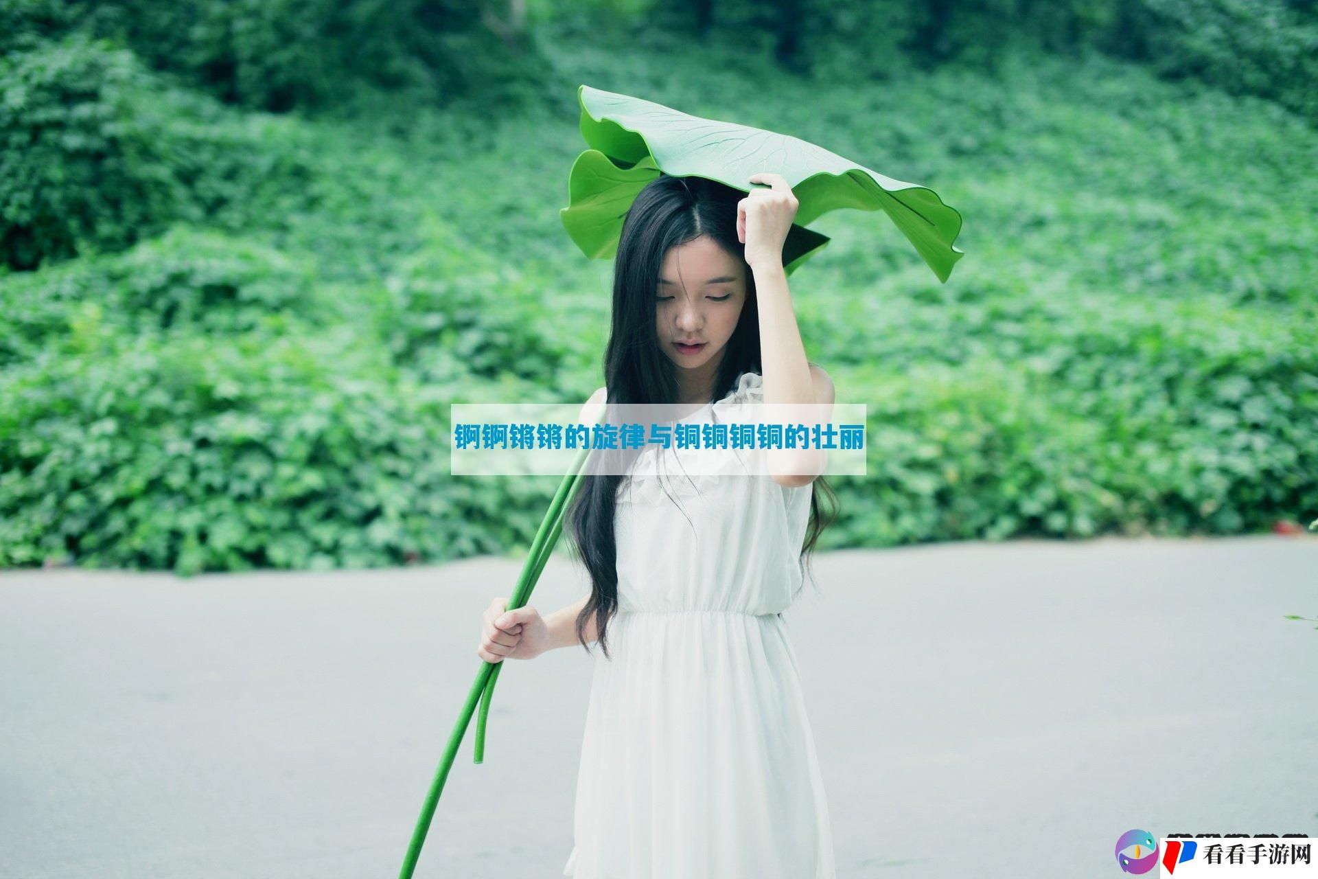 锕锕锵锵的旋律与铜铜铜铜的壮丽
