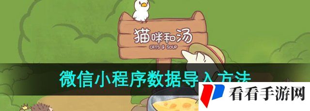 《猫咪和汤》微信小程序数据导入方法