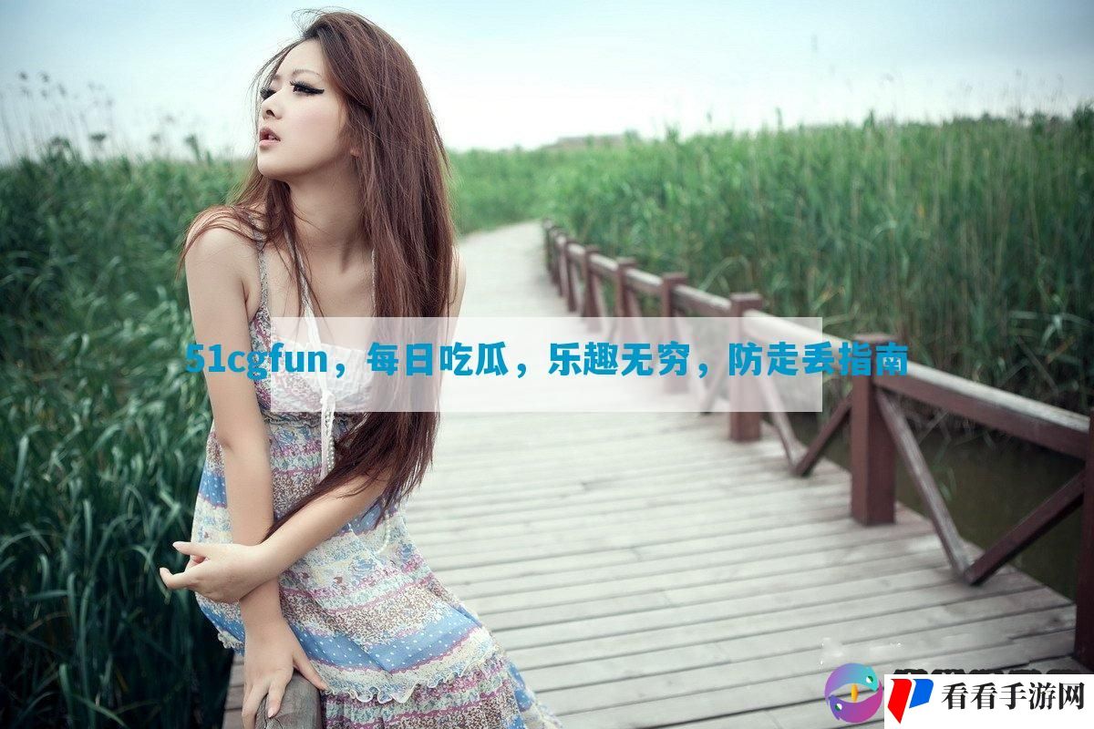 51cgfun，每日吃瓜，乐趣无穷，防走丢指南
