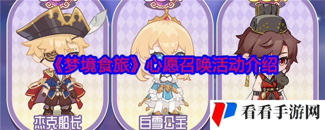 《梦境食旅》心愿召唤活动介绍