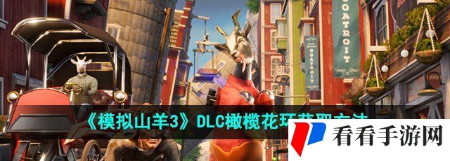 《模拟山羊3》DLC橄榄花环获取方法