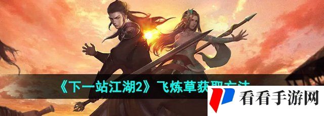 《下一站江湖2》飞炼草获取方法