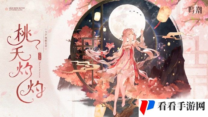 《鸣潮》2.0版本「致缄默以欢歌」1月2日开启，今汐典藏套装「桃夭灼灼」即将上线