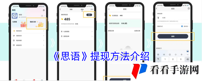 《思语》提现方法介绍