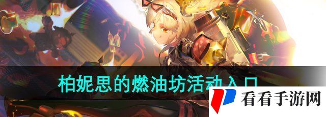 《绝区零》1.2柏妮思的燃油坊活动入口