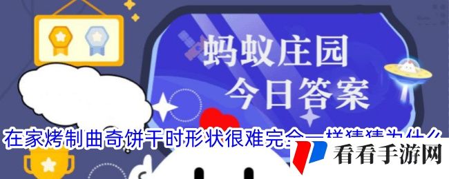 在家烤制曲奇饼干时形状很难完全一样猜猜为什么