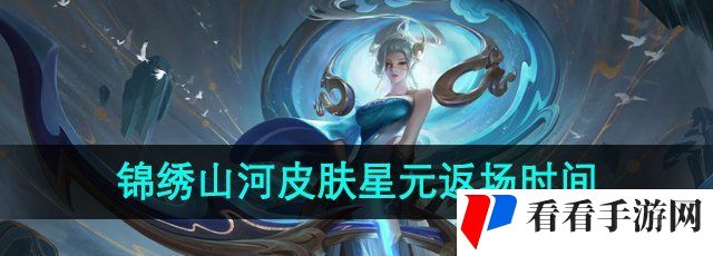 《王者荣耀》锦绣山河限定皮肤星元返场时间